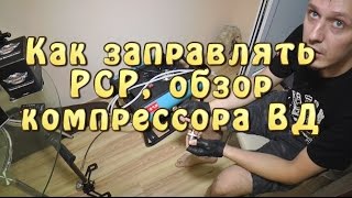 Как заправлять PCP винтовку, обзор компрессора ВД