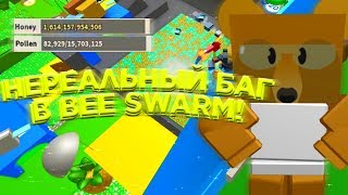 НЕРЕАЛЬНЫЙ БАГ В BEE SWARM!!! | КАК БЫСТРО ПРОКАЧАТЬСЯ НОВИЧКУ!