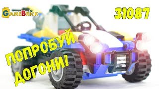 ЛЕГО Creator 31087 Пустынный Багги - неплохие детали за небольшие деньги. Обзор [GameBrick]