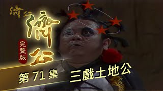濟公 第 71 集 三戲土地公