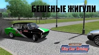 [City Car Driving 1.3.3] БЕШЕНЫЕ ЖИГУЛИ