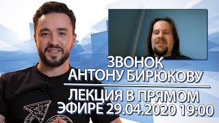 Анонс прямого эфира, новости канала, видеозвонок Антону Бирюкову