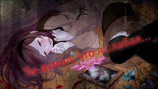 Аниме клип - ты думал, что я слабая