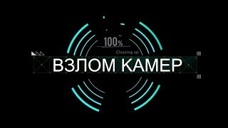 Взлом Камер Пранк / Видео С Канала CAM PRANKS