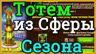 Хроники Хаоса Сфера призыва титанов из Стихийного Сезона достаю Тотем Земли 2-ю звезду