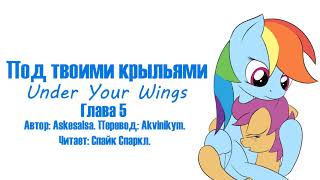 My Little Pony/Фанфики - Под Твоими Крыльями - Глава 5