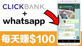 網絡賺錢|每天賺$100美元的方法利用whatsapp和clickbank在家掙錢(中英字幕點CC) how to make money clickbank without website