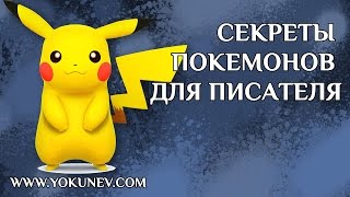 Секреты покемонов для писателя. Хочу написать книгу или советы писателю от Пикачу