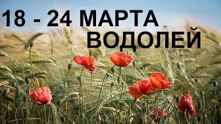 ВОДОЛЕЙ Таро прогноз 18-24 марта Онлайн гадание