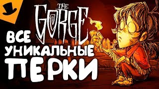 ВСЕ УНИКАЛЬНЫЕ ПЕРКИ ПЕРСОНАЖЕЙ | Don't Starve Together ИВЕНТ the Gorge