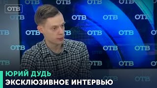 Акцент: Юрий Дудь (13.03.15)