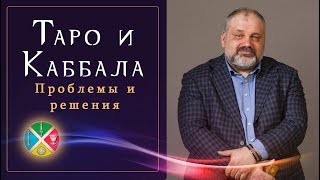 Проблемы каббалистического Таро. Прямая трансляция Русской Школы Таро 19.02.2018 в 19:00.