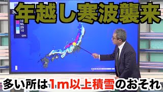 年越し寒波襲来で大雪や吹雪に 多い所は1m以上積雪のおそれ