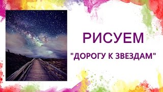 Как нарисовать пейзаж. Ночное небо
