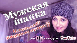 Вязаная мужская шапка лицевыми петлями МОДНО ПРОСТО МК