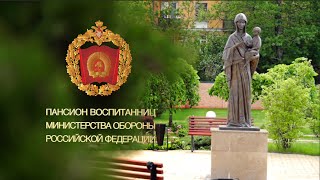 Пансион воспитанниц МО РФ
