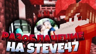 МЕНЯ КИНУЛ Steve47!?  РАЗОБЛАЧЕНИЕ STEVE47 VimeWorld MURDER MYSTERY
