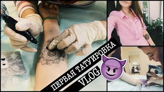 ✖ VLOG #4 / ДЕЛАЮ ПЕРВОЕ ТАТУ / ВЕСЬ ПРОЦЕСС✖