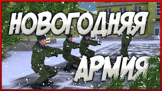 НОВОГОДНЯЯ АРМИЯ! MTA PROVINCE!