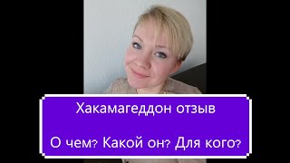 Отзыв на Хакамагеддон! Иду ли я на Хакамадец? За что я заплатила деньги? Фигня или круто?