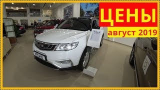 GEELY Цены август 2019