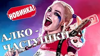 Сборник частушек 3 - АЛКО ЧАСТУШКИ - детям не смотреть