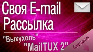 E-mail рассылка. 2 скрипта для e-mail рассылки