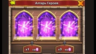 Битва Замков #8 Ролл героев Пополнение легенд
