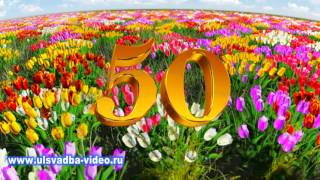 Футаж Юбилей 50 лет с волшебной феей