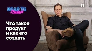 Что такое продукт и как его создать — Road to Product