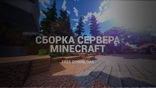 НОВАЯ СБОРКА СЕРВЕРА МАЙНКРАФТ 2018 | КЕЙСЫ, ПРИВАТ ПЛАГИНЫ
