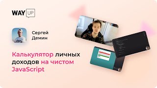 Калькулятор личных доходов на чистом JavaScript