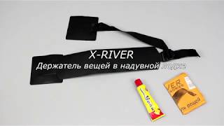 Держатель для вещей X RIVER для ПВХ лодки