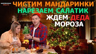 НЕ САЛАТ, А ЧУДО НОВОГОДНЕЕ — САЛАТ С МАНДАРИНАМИ! МАКСИМАЛЬНО ПРОСТО