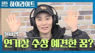 [철파엠] 김서형 소지섭 꿈 덕분에 데뷔 15년 만에 첫 연기상 수상