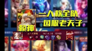 《王者荣耀》一人之力可救全局 队友崩了 看国服老夫子赖神逆风14杀带队翻盘【王者巅峰赛】