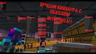 НОВАЯ ТОПОВАЯ КИЛЛАУРА ДЛЯ JETMINE!!!! ЧИТ WWE 1.7 НА 1.12.2!!! +ССЫЛКА НА СКАЧИВАНИЕ!