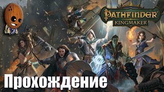 Pathfinder: Kingmaker - Прохождение #48➤Харрим и Древняя наковальня. Древняя виверна.