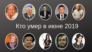 Кто умер в июне 2019