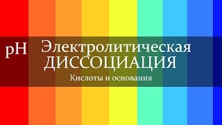 Кислоты и основания, индикаторы pH. [ChemistryToday]