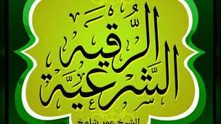 الرقيه الشرعية لشيخ عمر شامح . 
مكه المكرمه .رقيه ( العين) و (الحسد) و (السحر) و (المس)