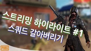 모바일 배틀그라운드 절지구생 자극전장 스트리밍 하이라이트 #1