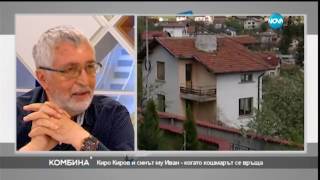 Киро Киров и синът му Иван - когато кошмарът се вруща - Комбина (04.06.2017)