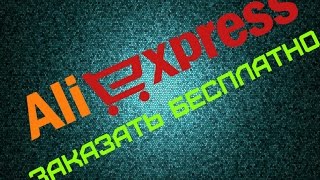 [Лайфхак] Как заказать посылку с AliExpress БЕСПЛАТНО!