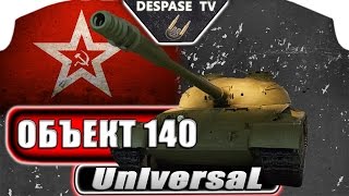 World of Tanks ☭ Объект 140 - UniversaL  ☭ MUZ-VOD
