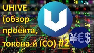 Самый подробный обзор ICO UHIVE #2