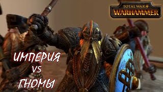 СЕТЕВЫЕ БИТВЫ Warhammer Total War. Империя vs Гномы