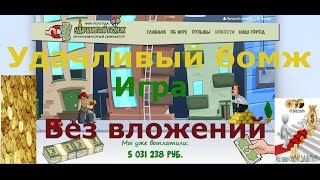 #Luckybums com  # УДАЧЛИВЫЙБомж  Экономическая игра с выводом денег и заработка без вложений