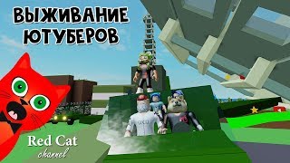 Крутое выживание ЮТУБЕРОВ в роблокс | Evolution Survival roblox | Игра Эволюция выживания