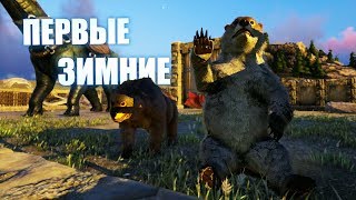Свирепые пещерные мишки и лютоволк - ARK Ragnarok # 23